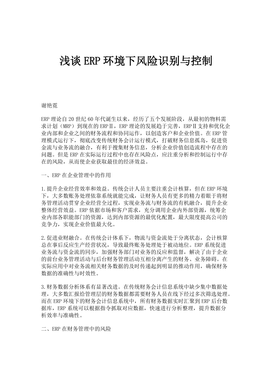 浅谈ERP环境下风险识别与控制_第1页