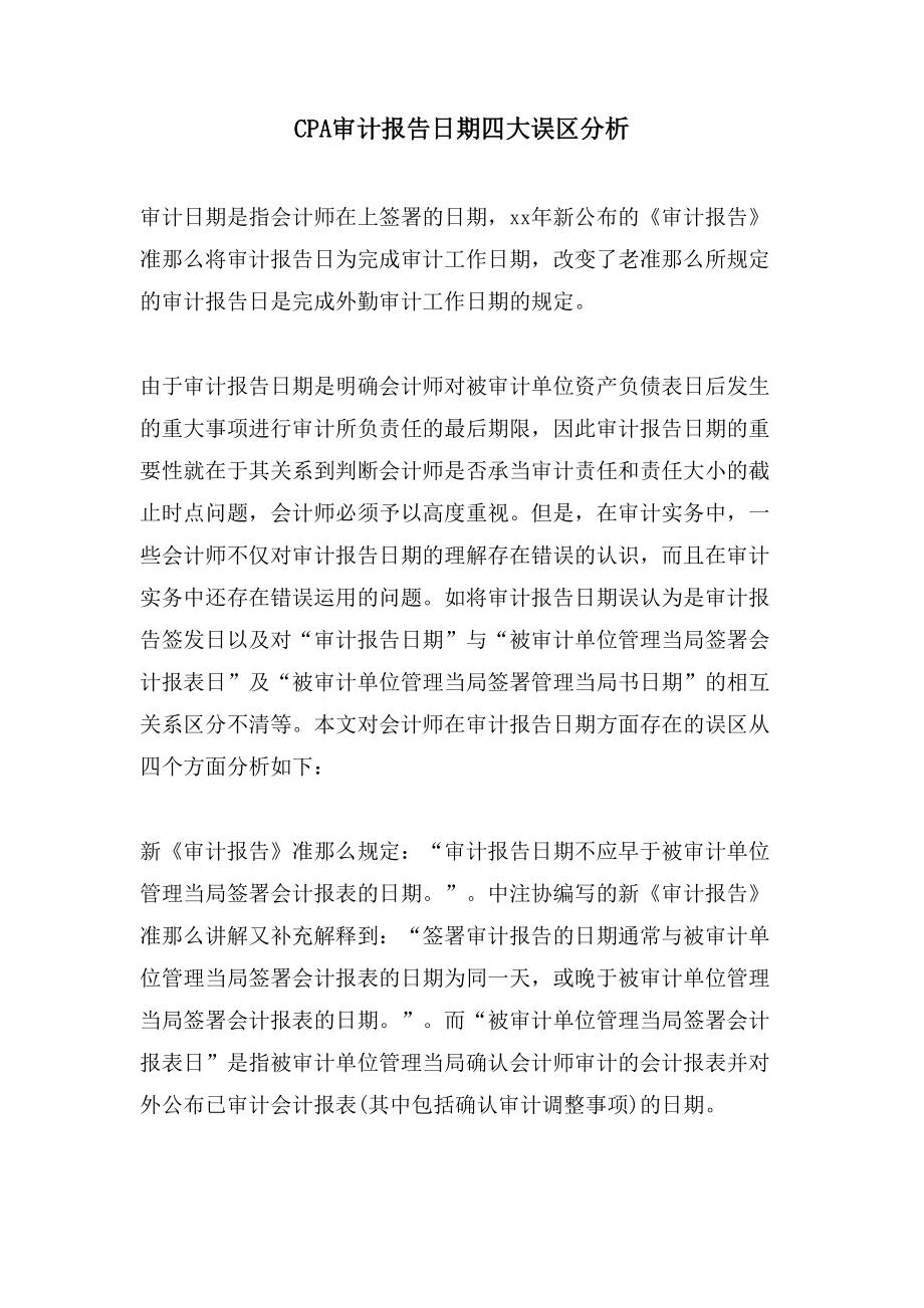 CPA审计报告日期四大误区分析_第1页