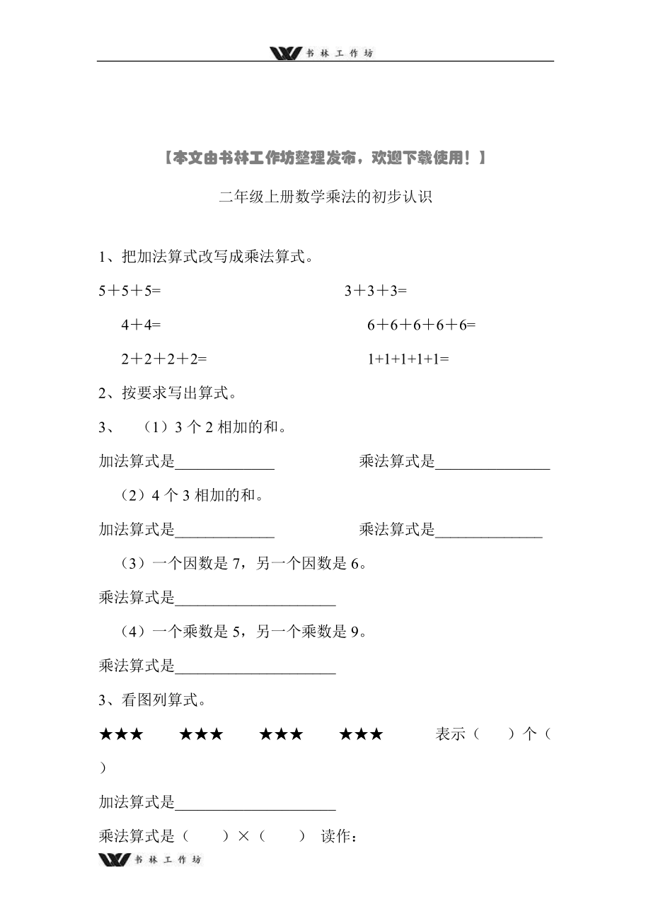 新人教版二年级上册数学乘法的初步认识练习题.doc_第1页