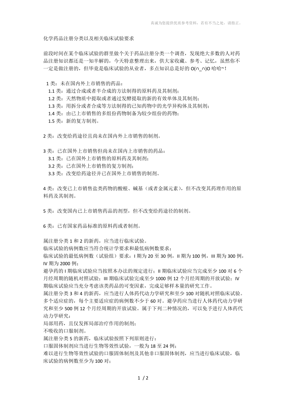 化学药品注册分类以及相关临床试验知识分享_第1页