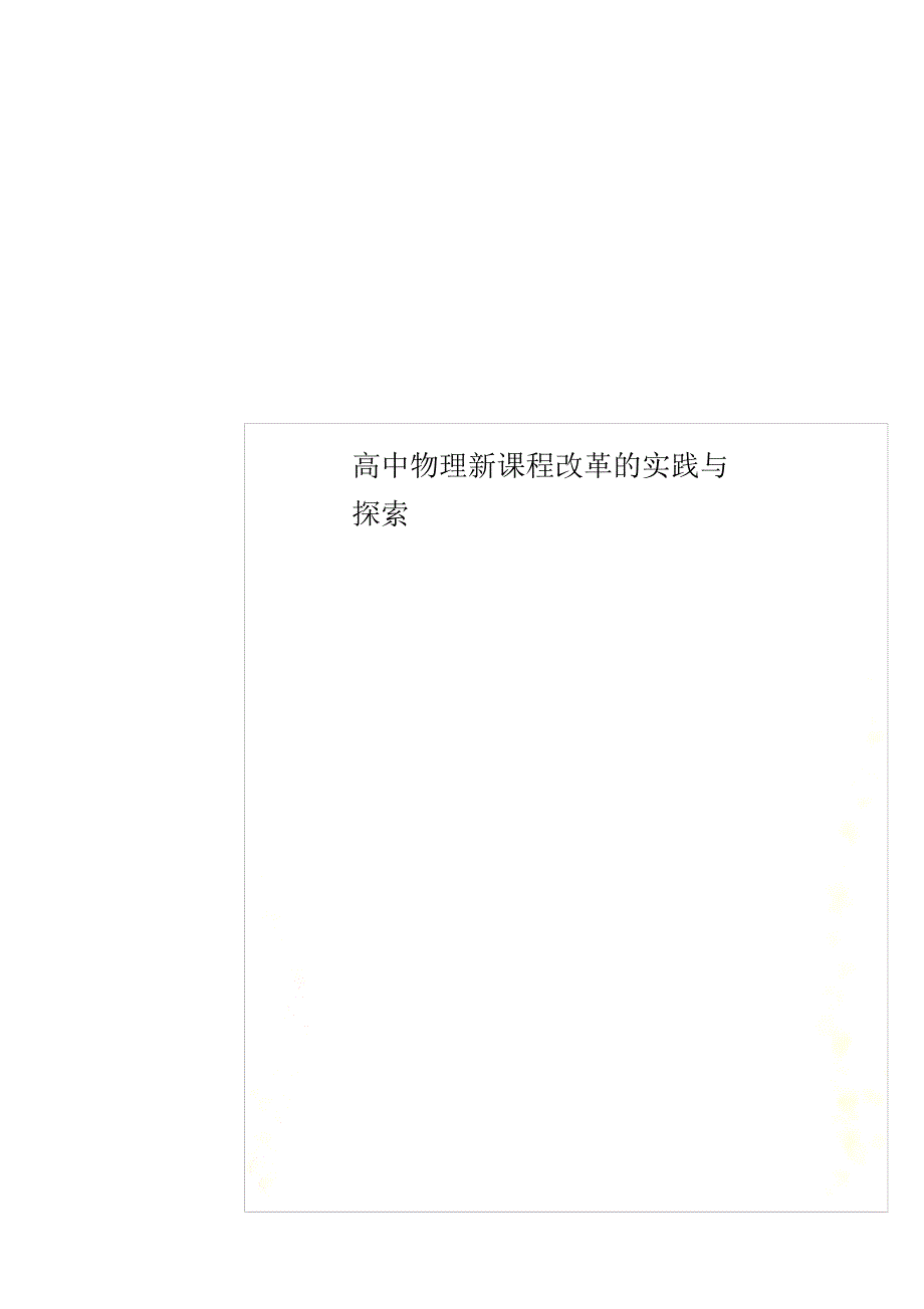 高中物理新课程改革的实践与探索（精编版）_第1页