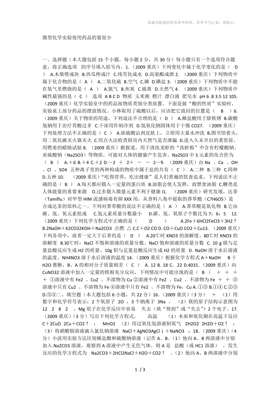 微型化学实验使用药品的量很少分享_第1页