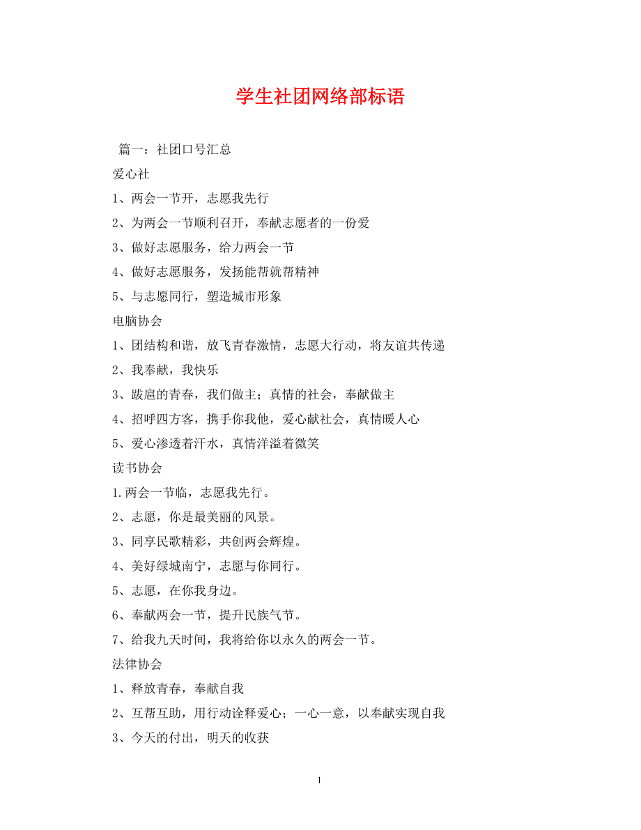 学生社团网络部标语_第1页