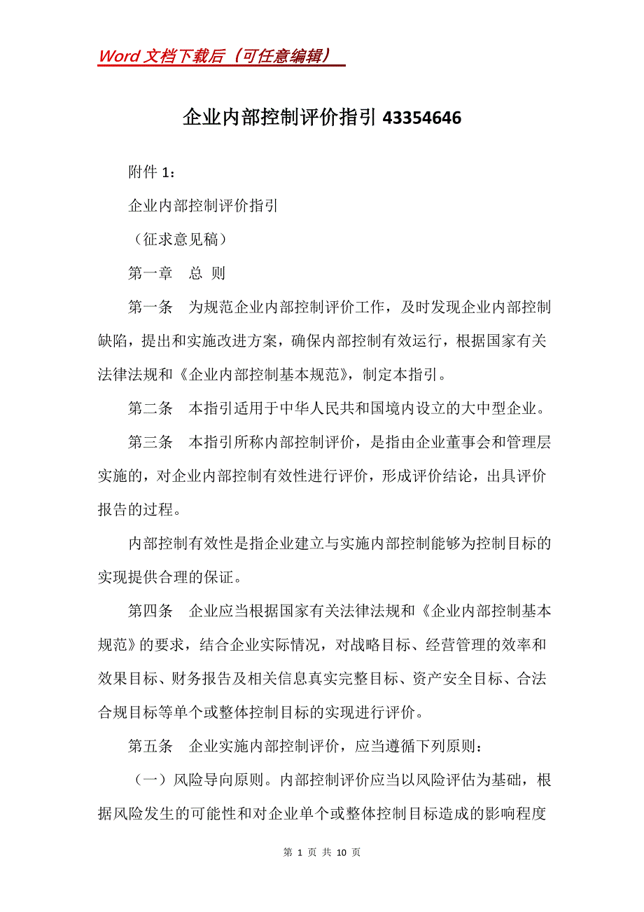 企业内部控制评价指引43354646_第1页