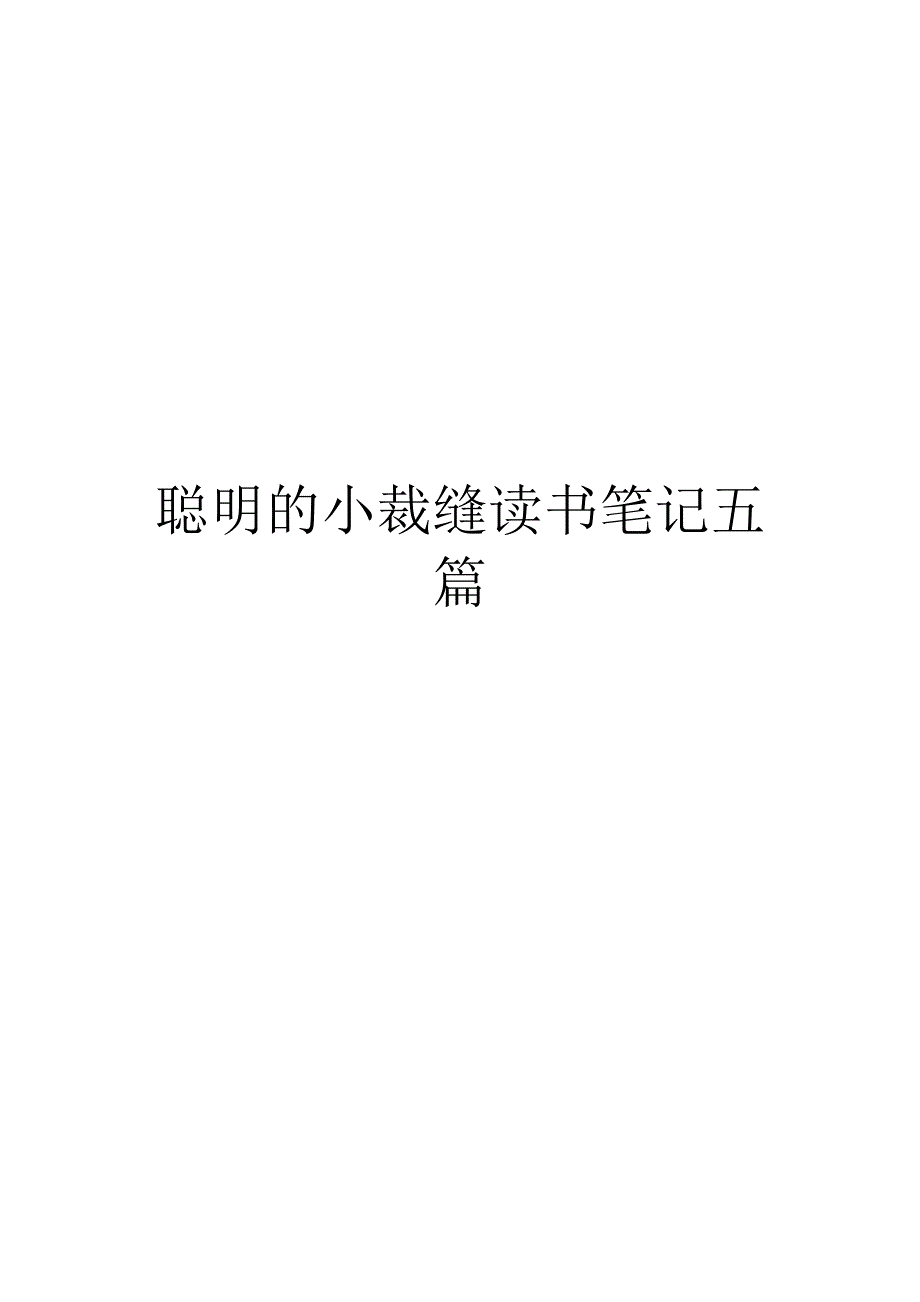聪明的小裁缝读书笔记五篇_第1页