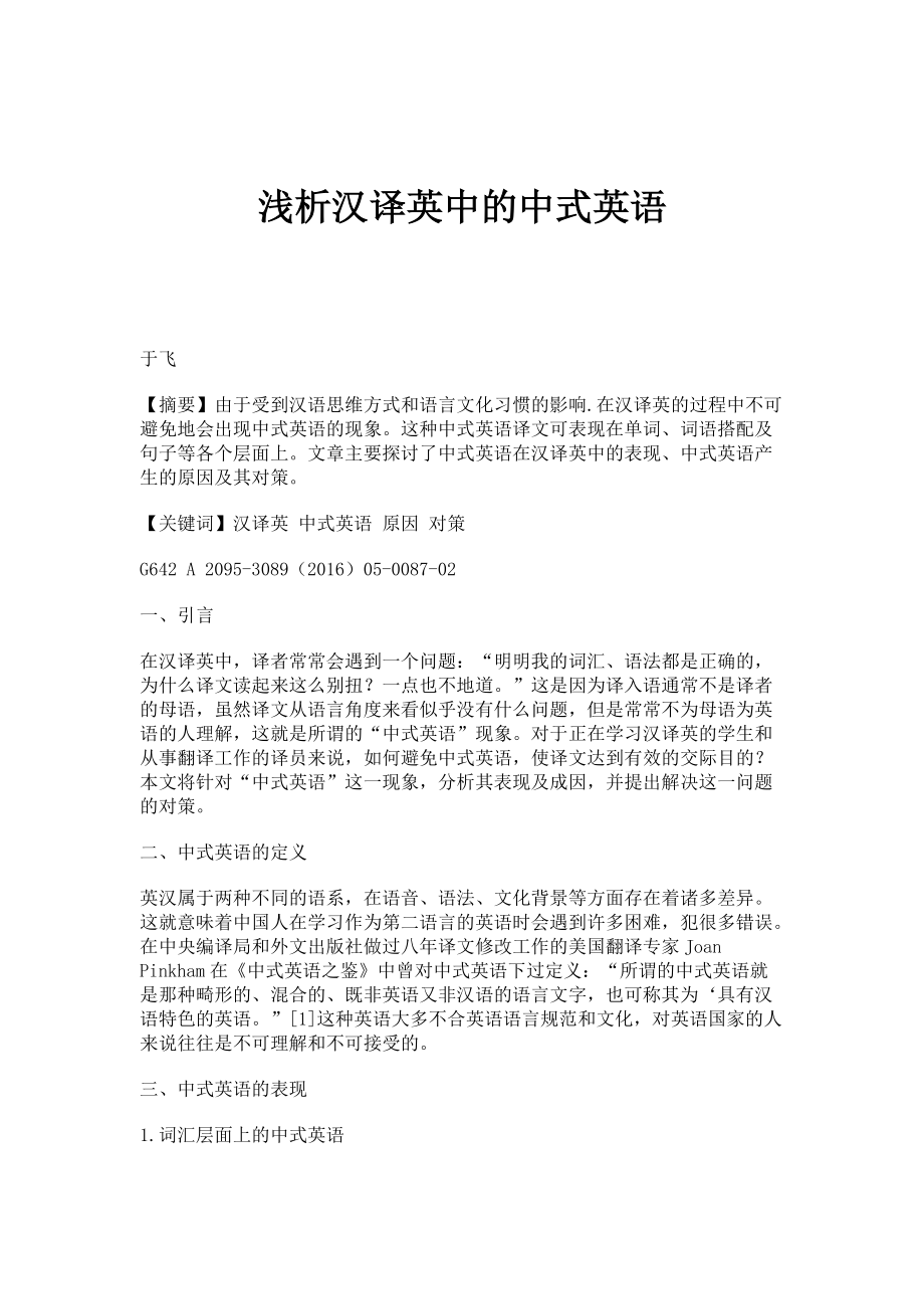 浅析汉译英中的中式英语_第1页