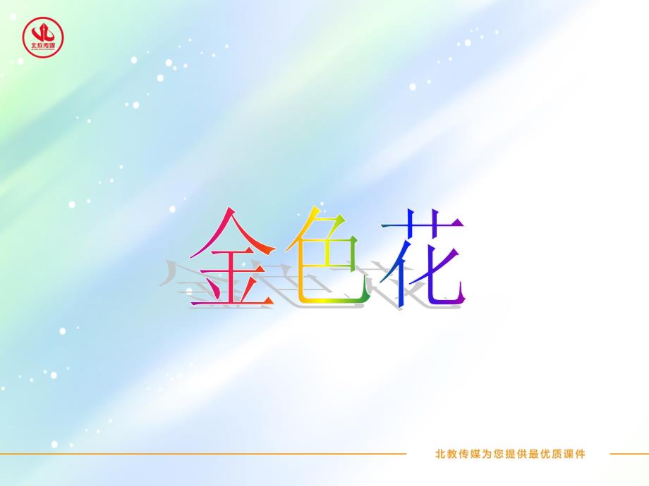 第11课《金色花》【北京版小学语文五年级下册课件】_第1页