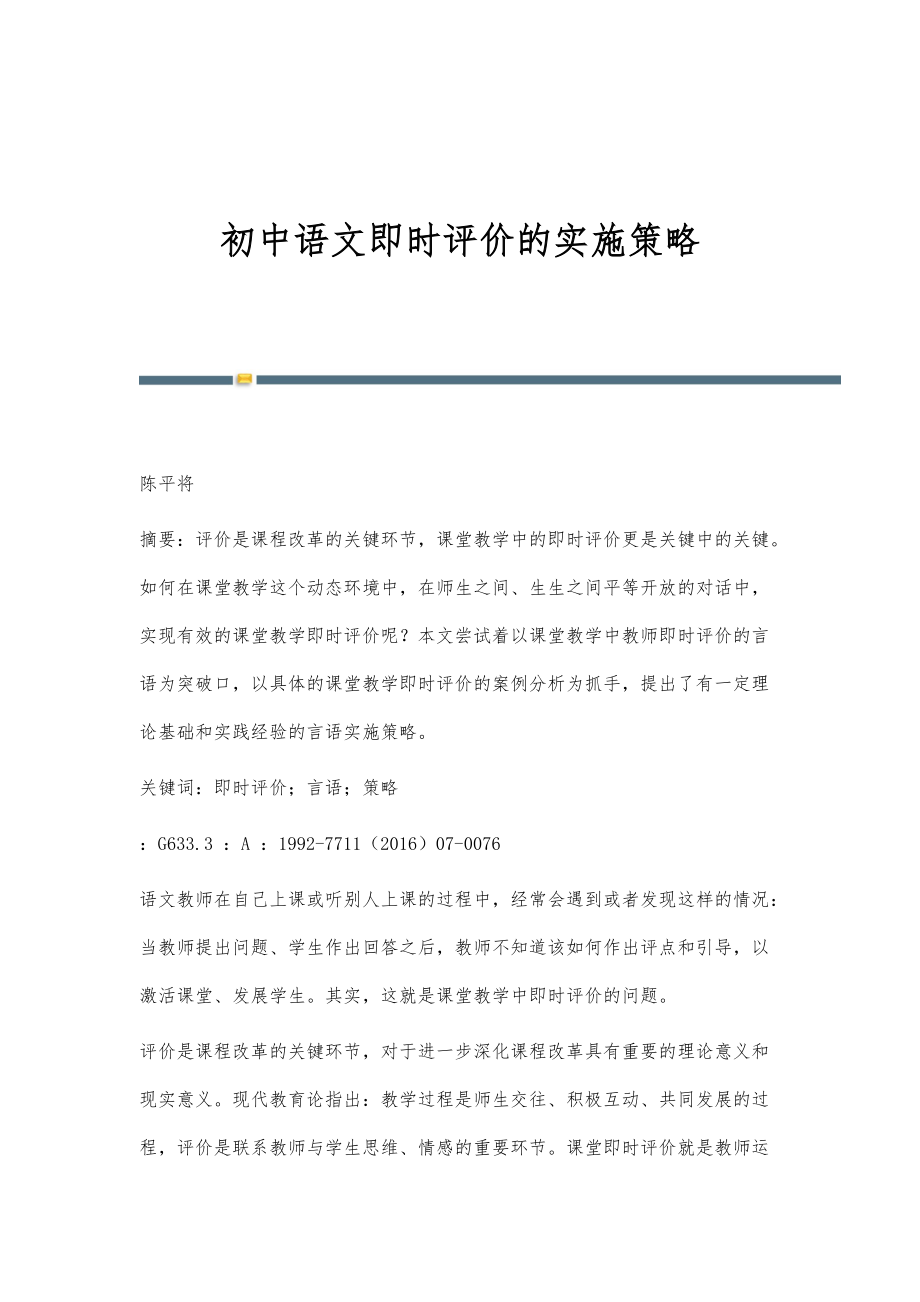 初中语文即时评价的实施策略_第1页