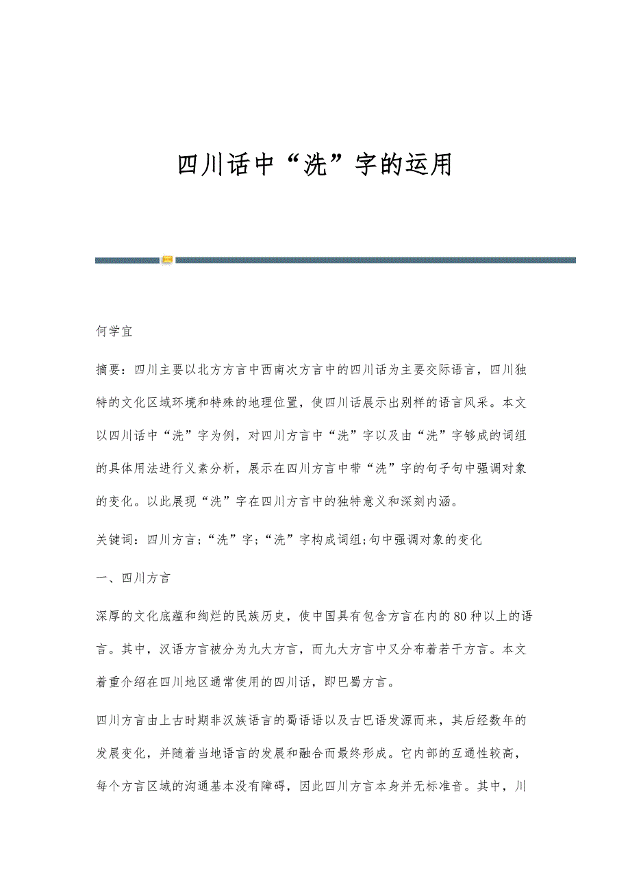 四川话中洗字的运用_第1页