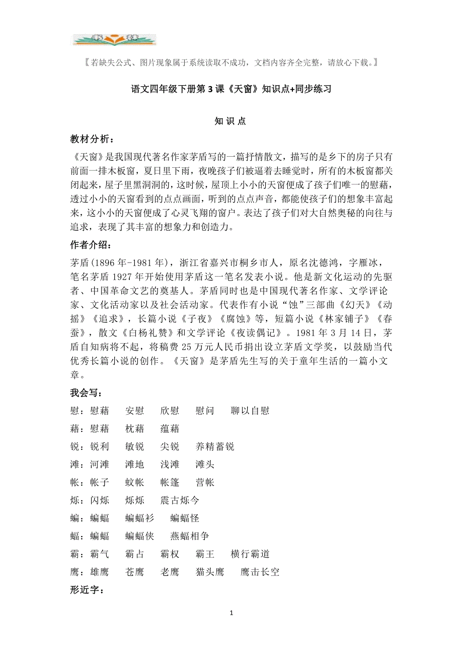部编语文四年级下册第3课《天窗》知识点+同步练习.doc_第1页