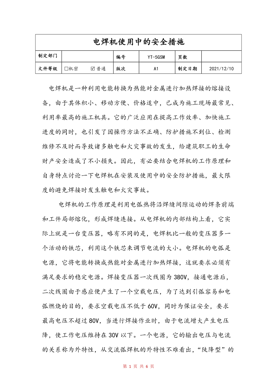电焊机使用中的安全措施(修订稿)_第1页