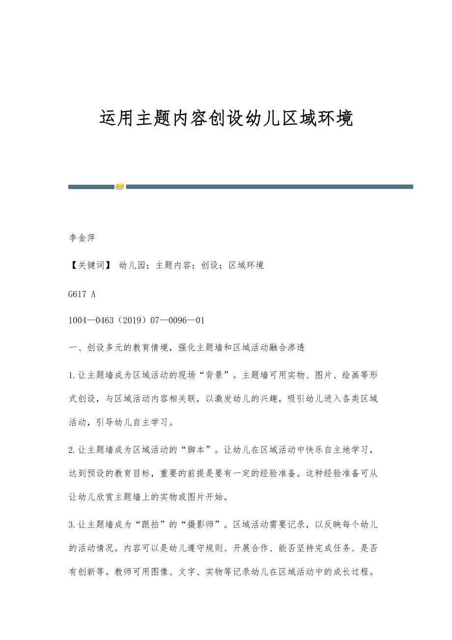 运用主题内容创设幼儿区域环境_第1页