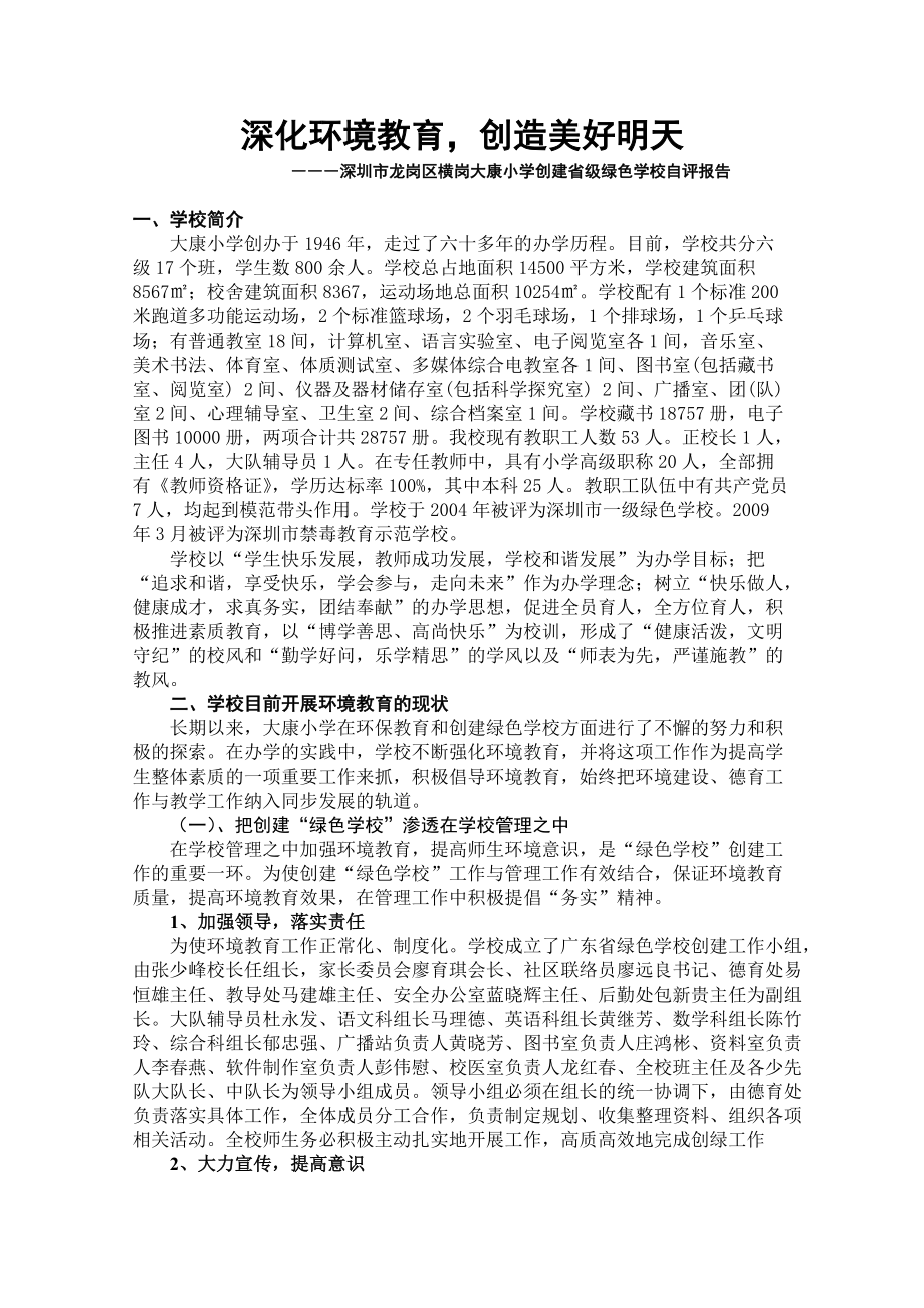 深圳市龙岗区大康小学创绿自评报告分享_第1页