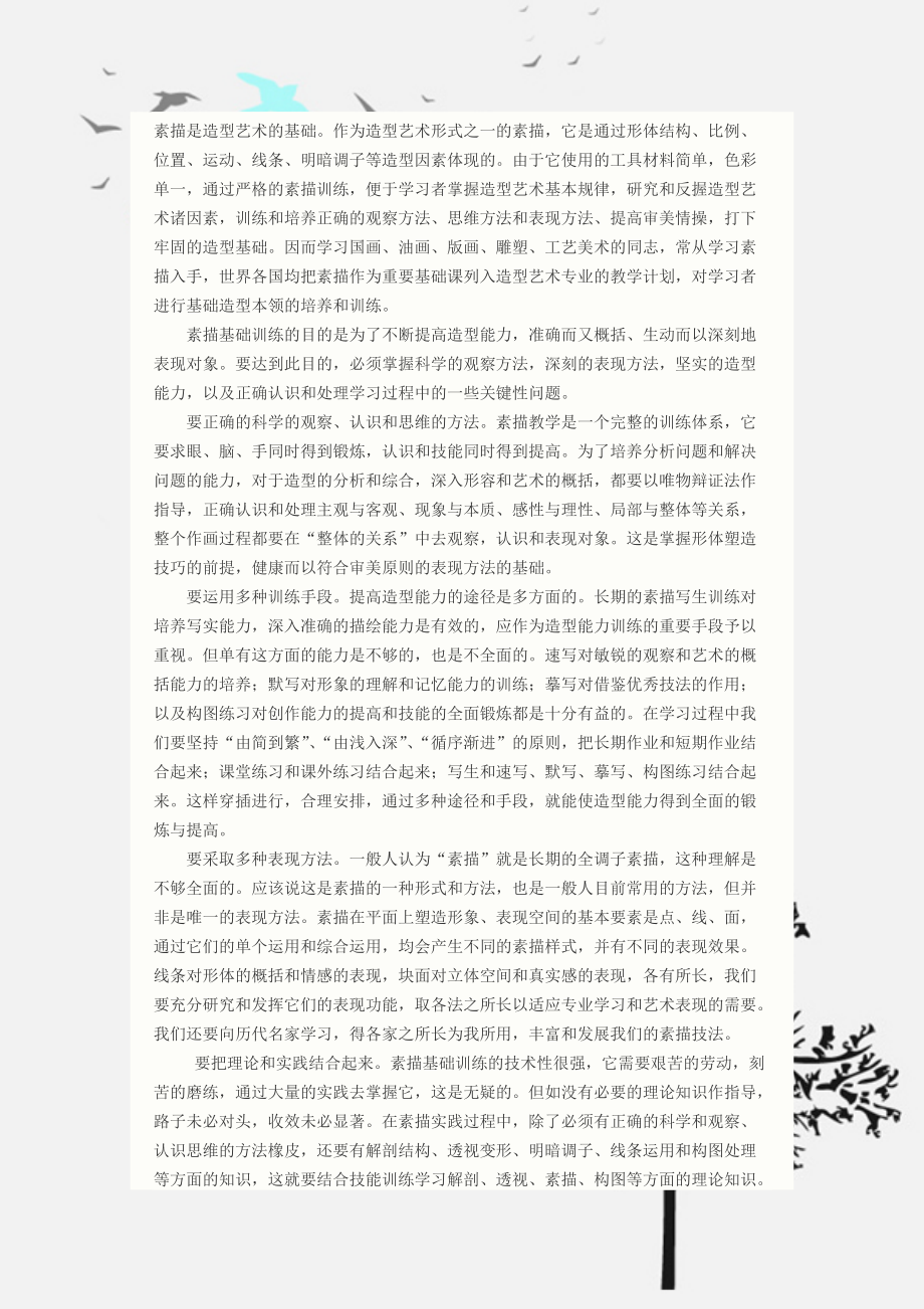 素描是造型艺术的基础_第1页