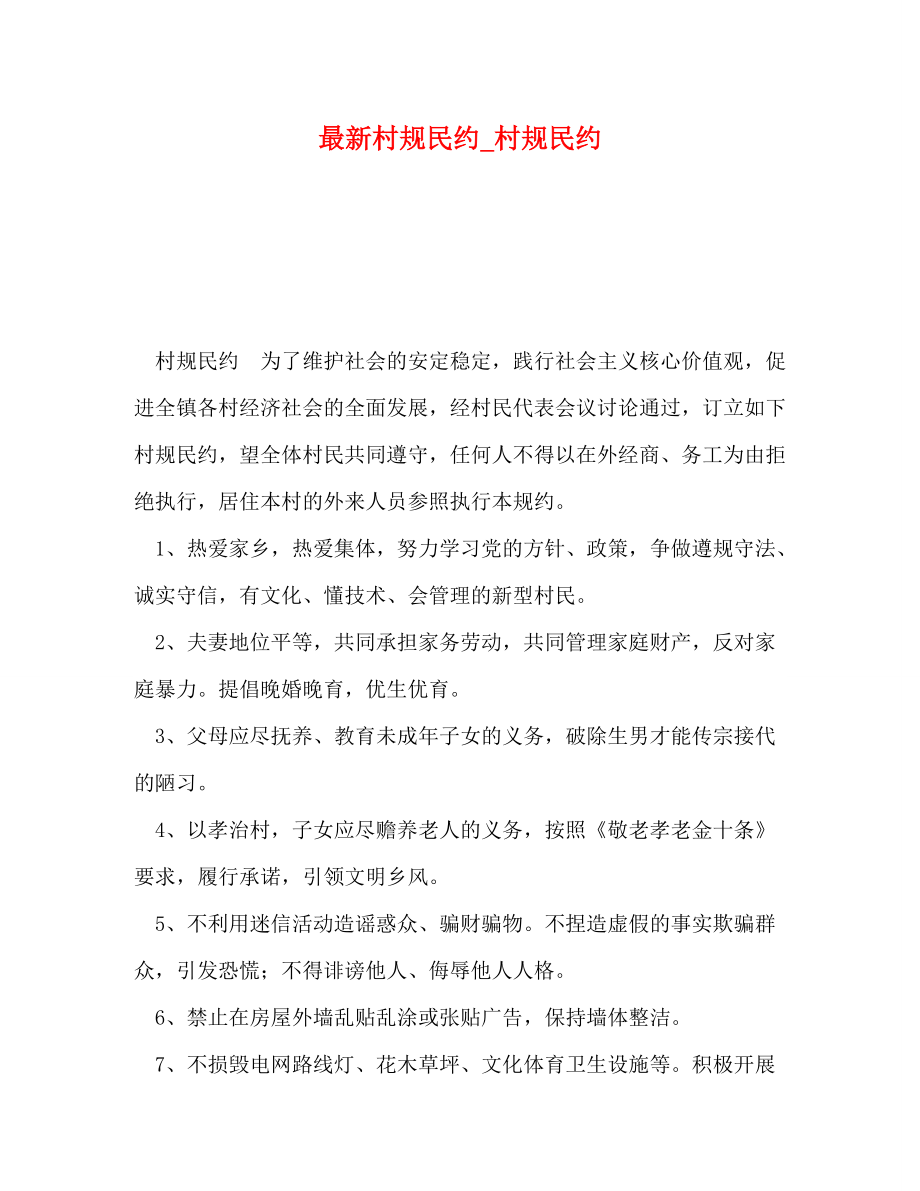 最新村规民约_村规民约_第1页