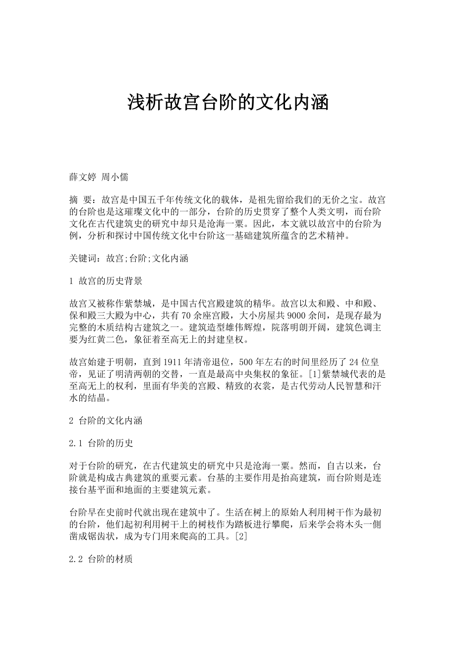 浅析故宫台阶的文化内涵_第1页