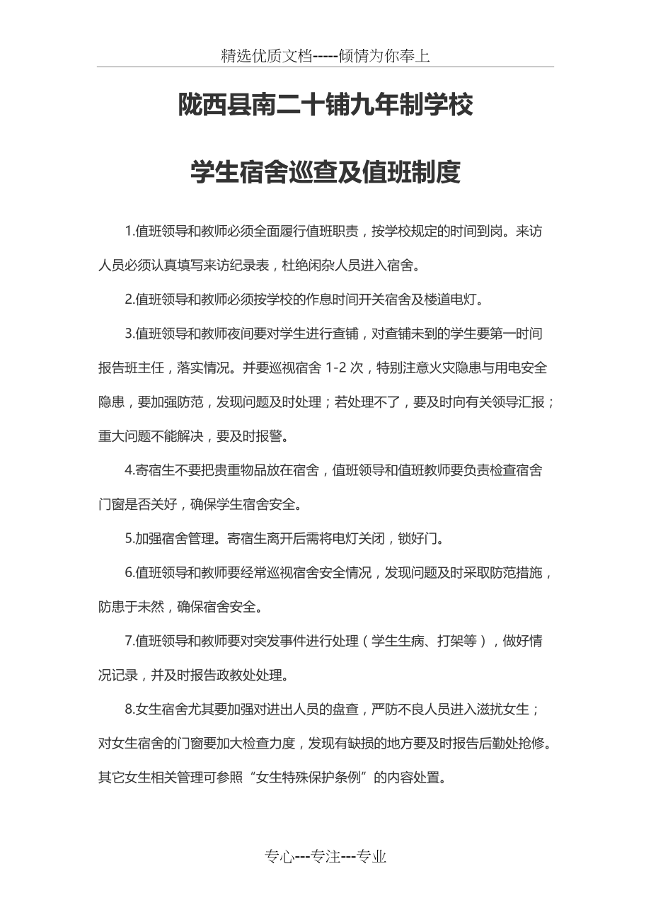 学生宿舍巡查及值班制度(共1页)_第1页