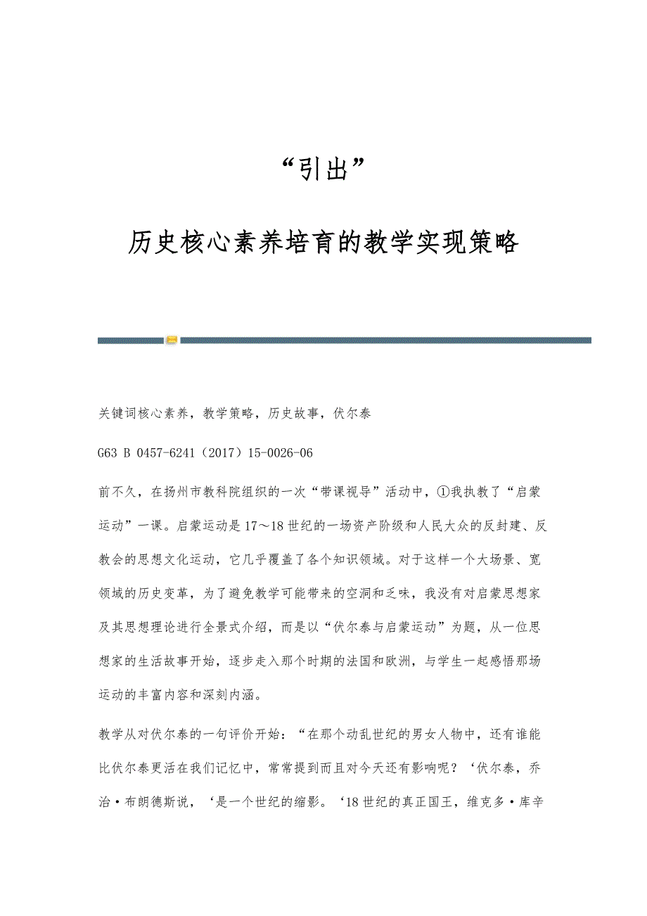 引出：历史核心素养培育的教学实现策略_第1页