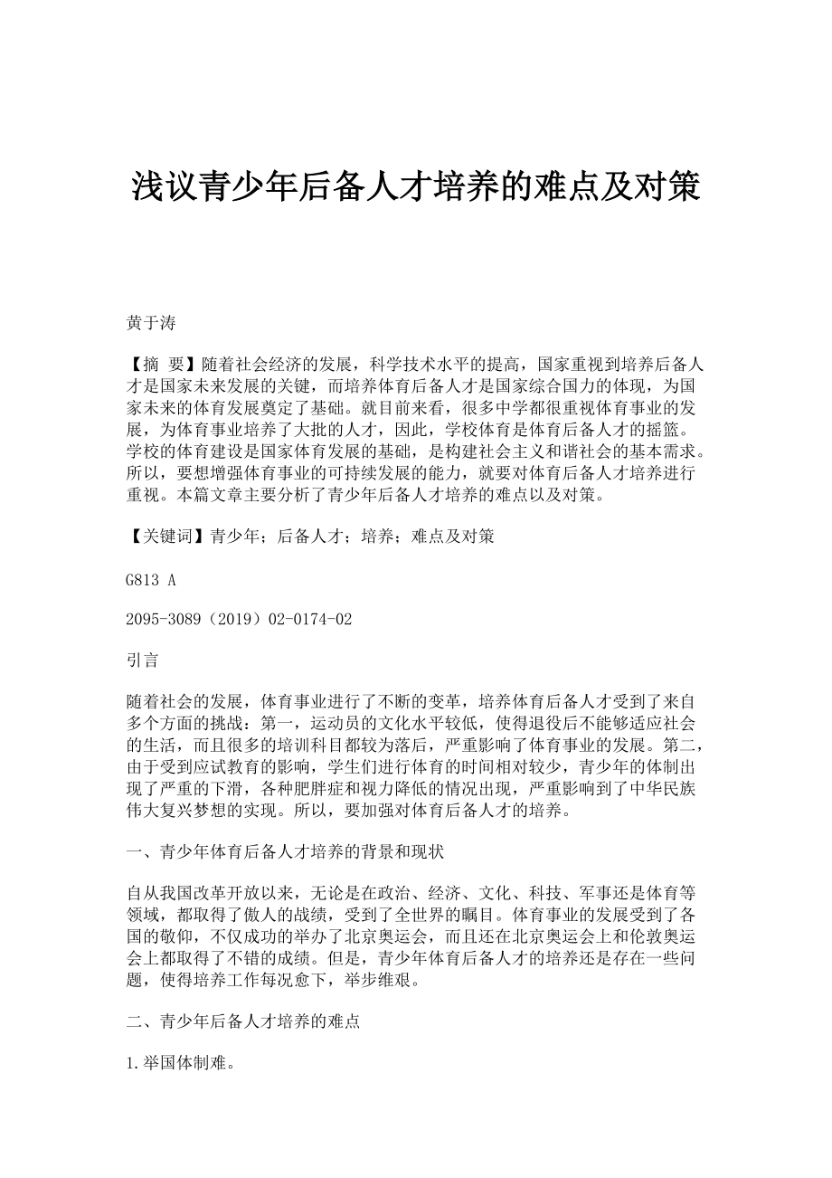 浅议青少年后备人才培养的难点及对策_第1页