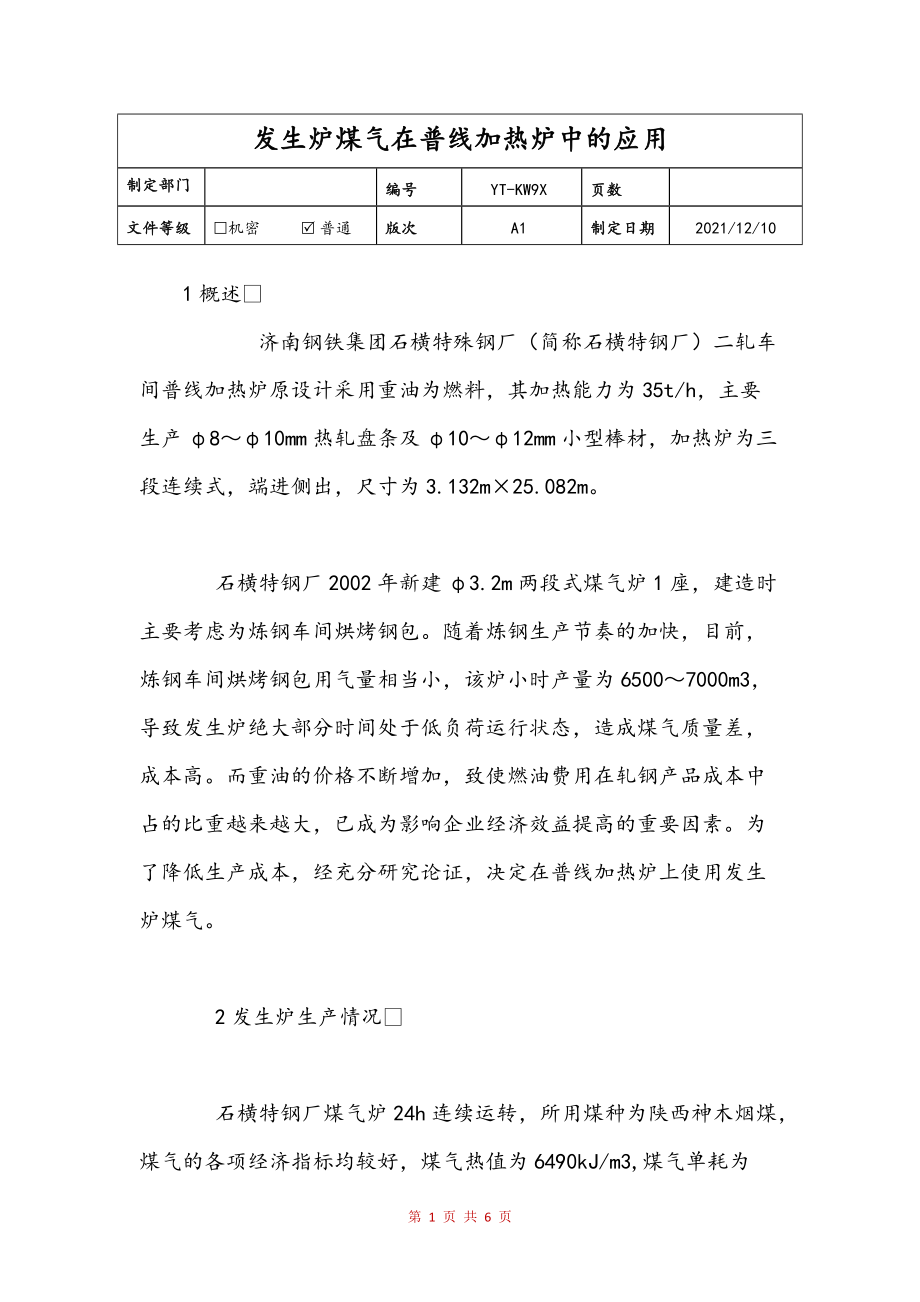 发生炉煤气在普线加热炉中的应用(定稿)_第1页