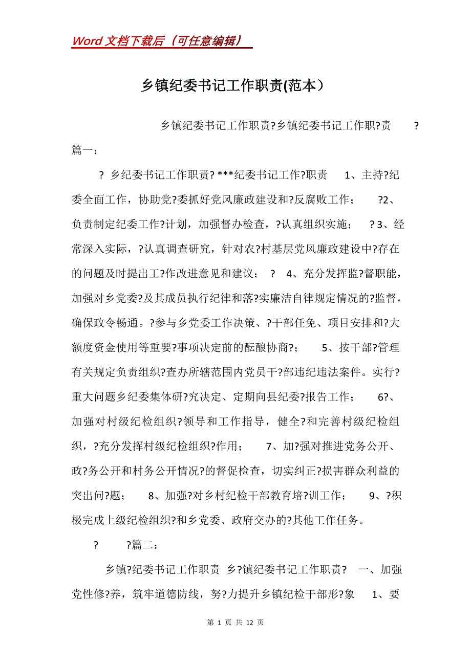 乡镇纪委书记工作职责(范本）_第1页