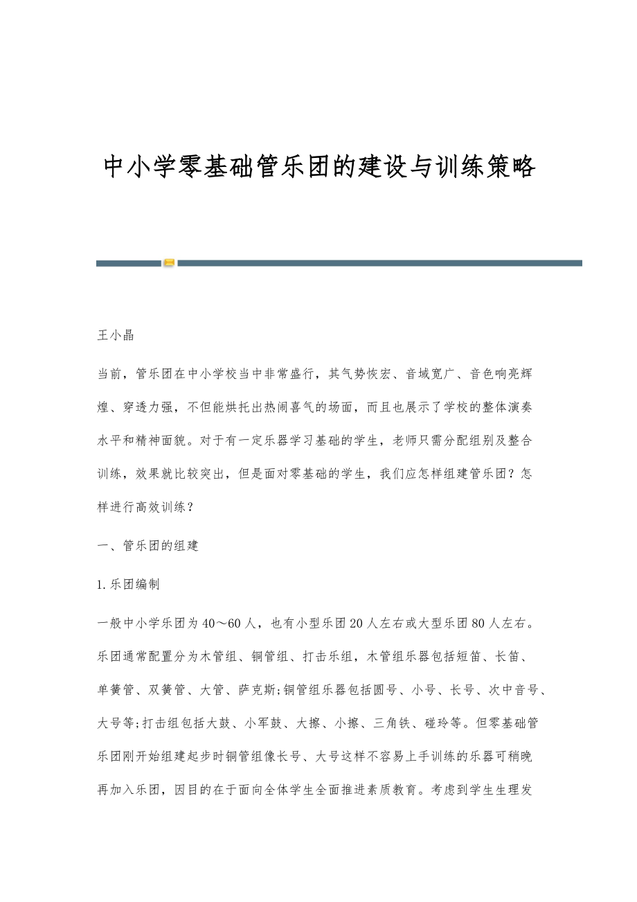 中小学零基础管乐团的建设与训练策略_第1页