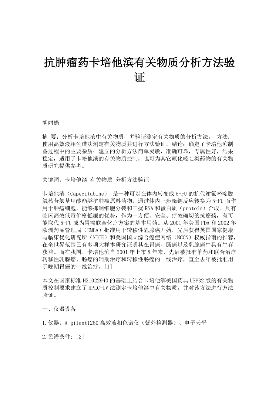 抗肿瘤药卡培他滨有关物质分析方法验证_第1页