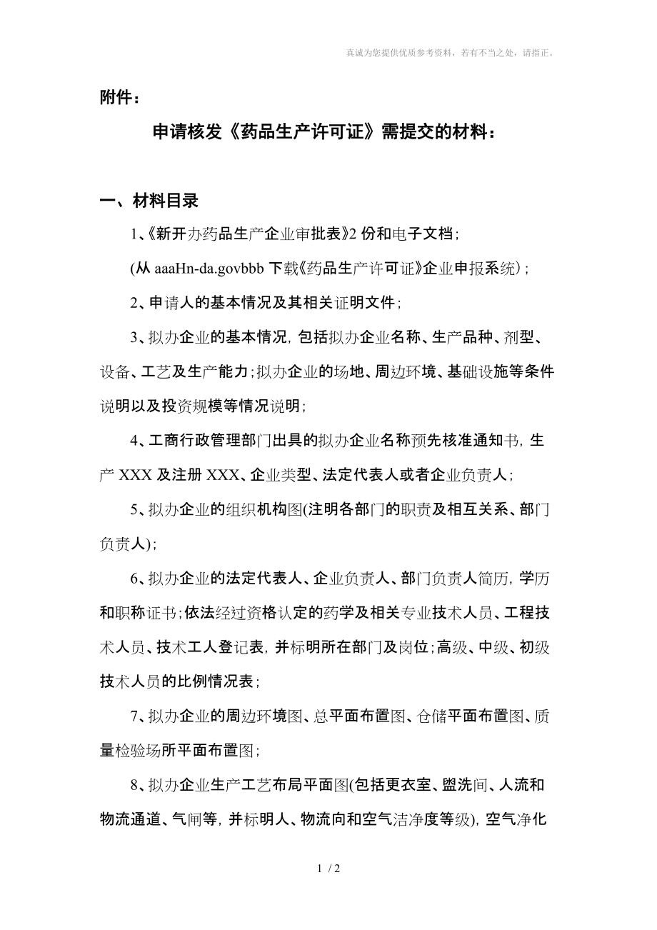 申请核发《药品生产许可证》需提交的资料分享_第1页