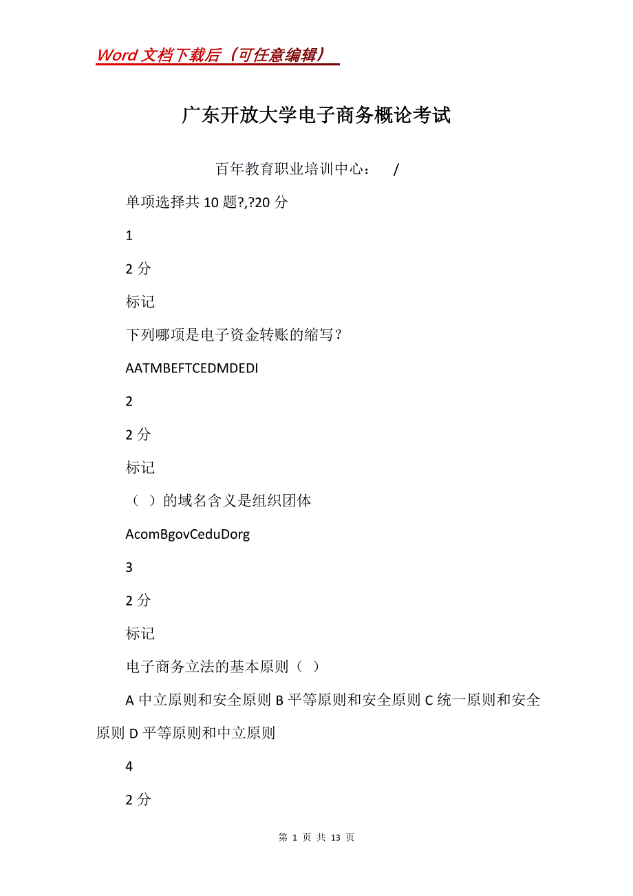 广东开放大学电子商务概论考试_第1页