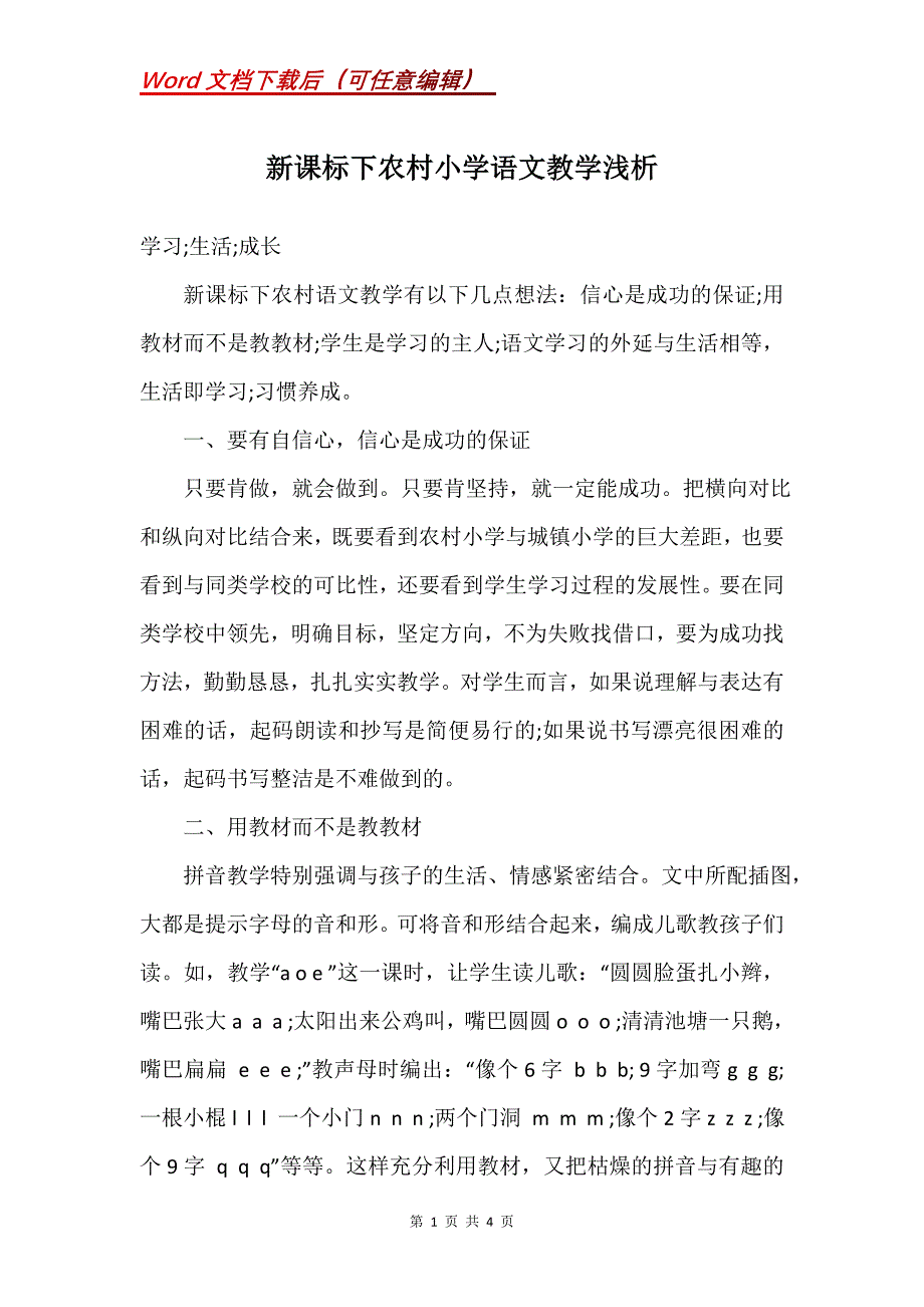 新课标下农村小学语文教学浅析_第1页