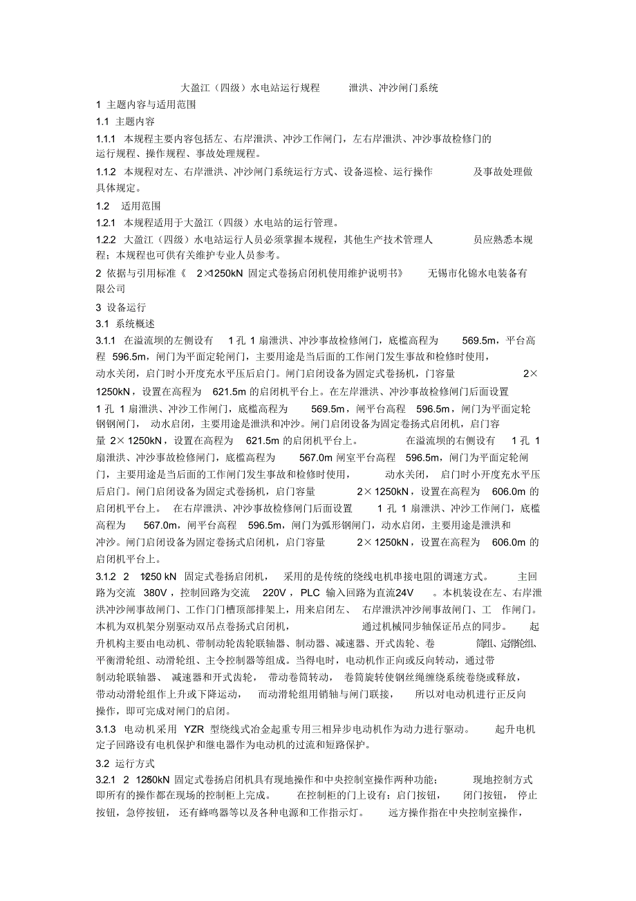 大盈江泄洪、冲沙闸门系统（精编版）_第1页