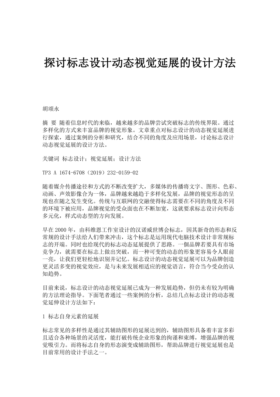 探讨标志设计动态视觉延展的设计方法_第1页