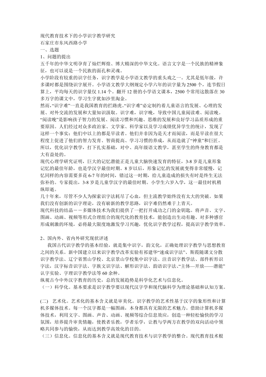 现代教育技术下的小学识字教学研究分享_第1页