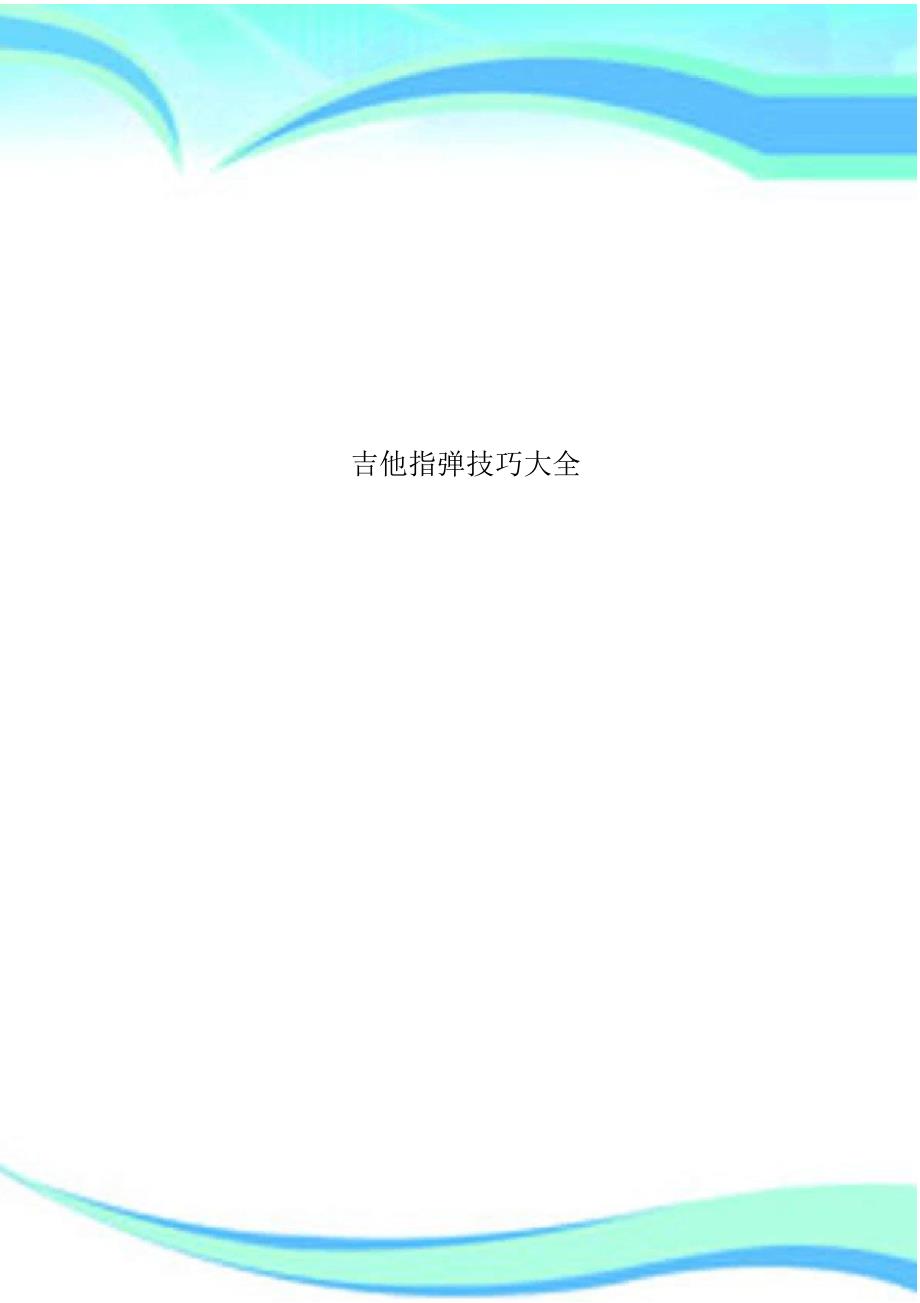 吉他指弹技巧大全（精编版）_第1页