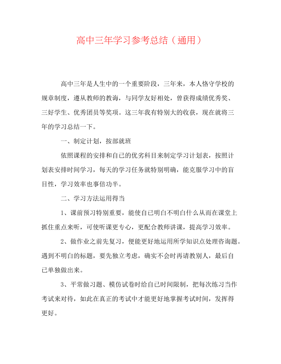 高中三年学习参考总结（通用）_第1页