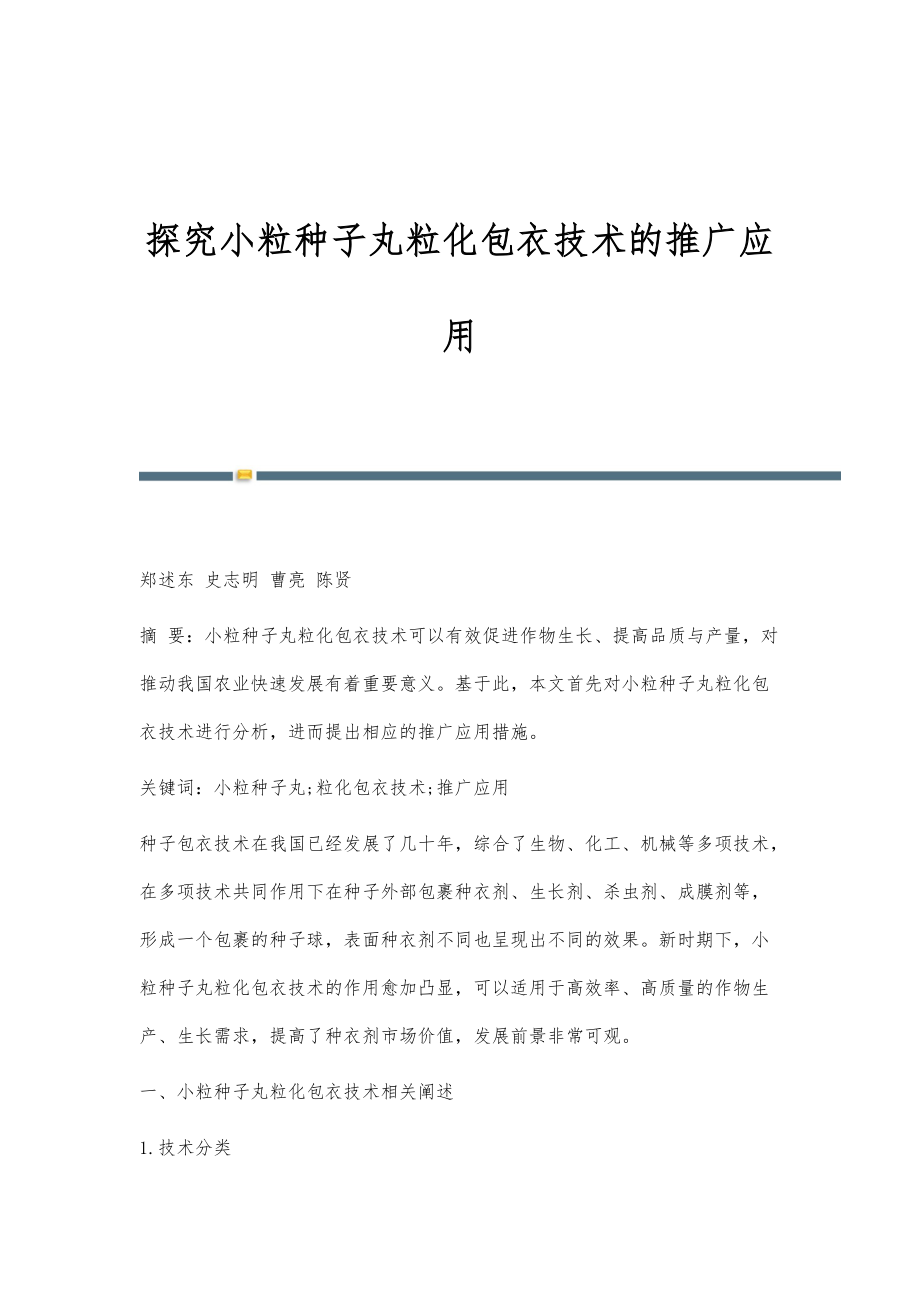 探究小粒种子丸粒化包衣技术的推广应用_第1页