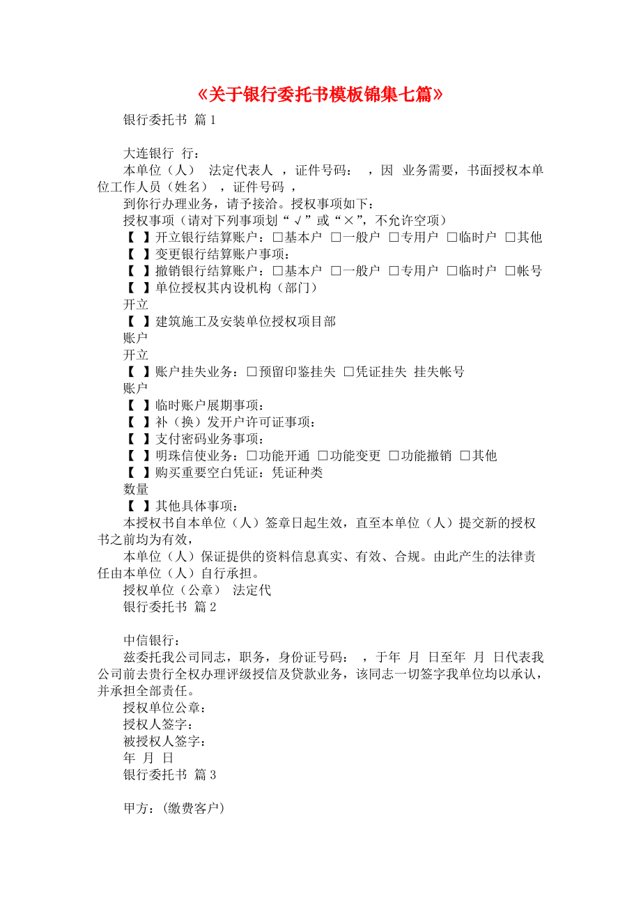 《关于银行委托书模板锦集七篇》_第1页