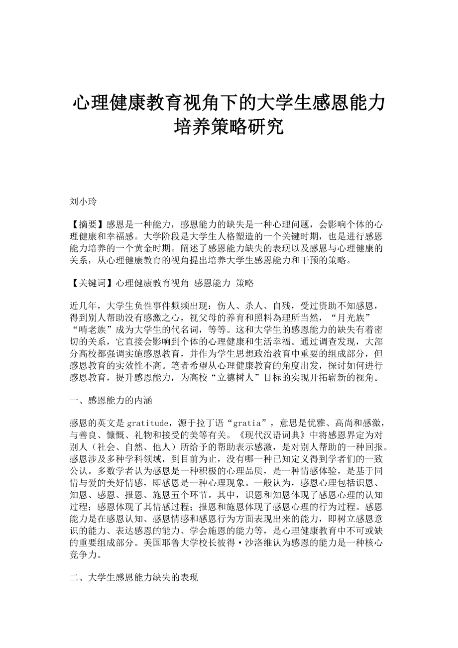 心理健康教育视角下的大学生感恩能力培养策略研究_第1页
