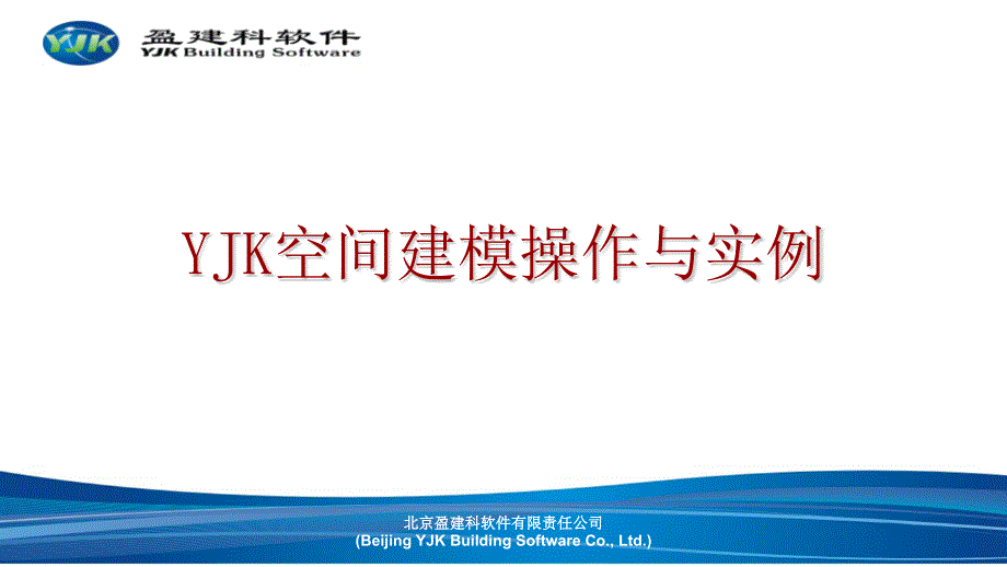 YJK空间建模操作与实例PPT63页_第1页