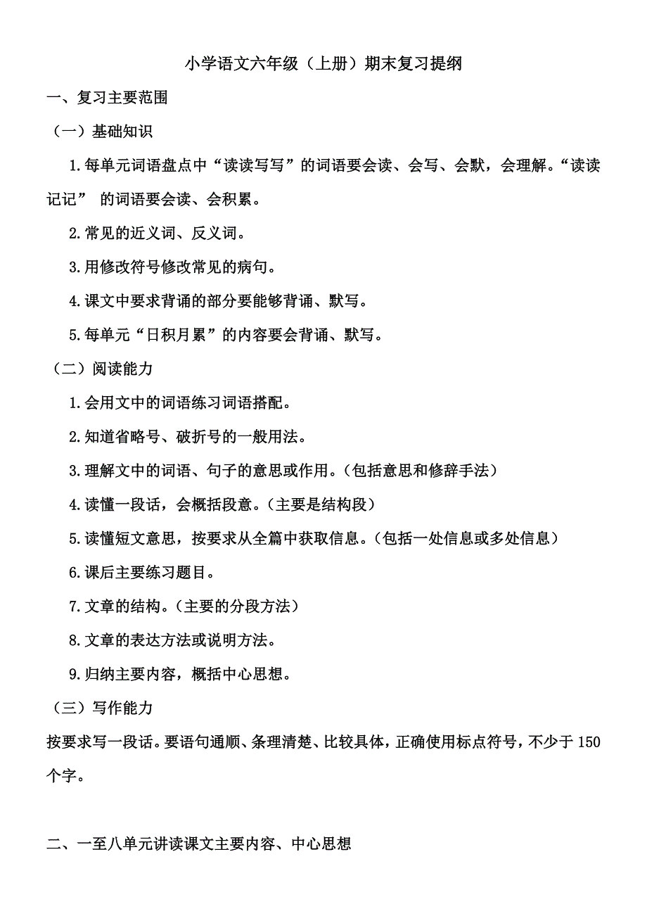 小学语文六年级复习提纲分享_第1页
