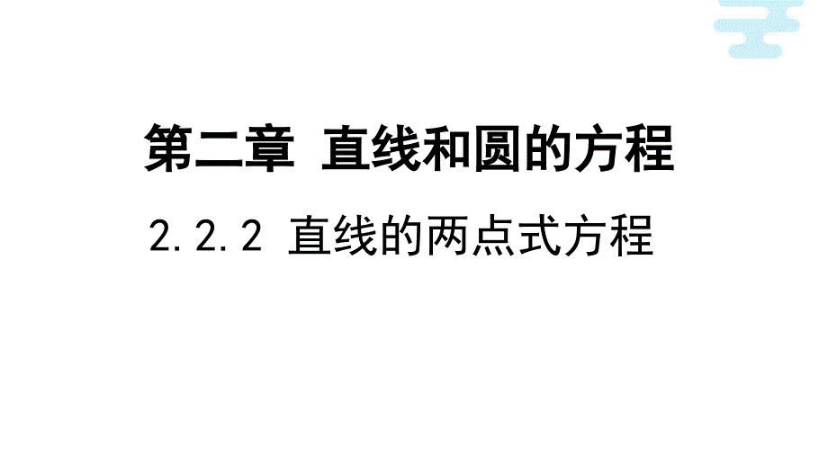 直线的两点式方程 课件—— 高二上学期数学人教A版（2019）选择性必修第一册_第1页