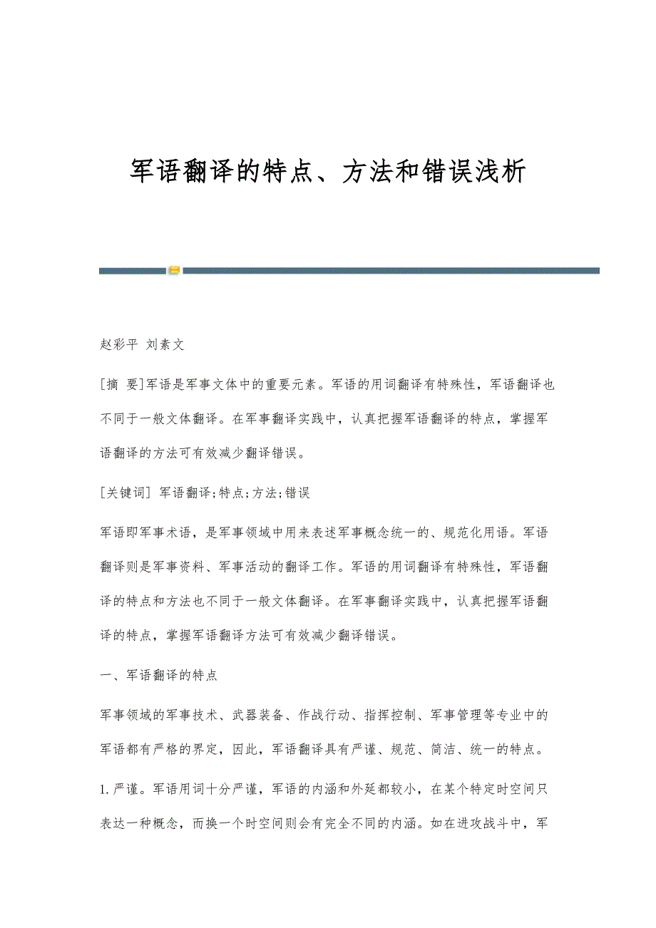 军语翻译的特点、方法和错误浅析_第1页