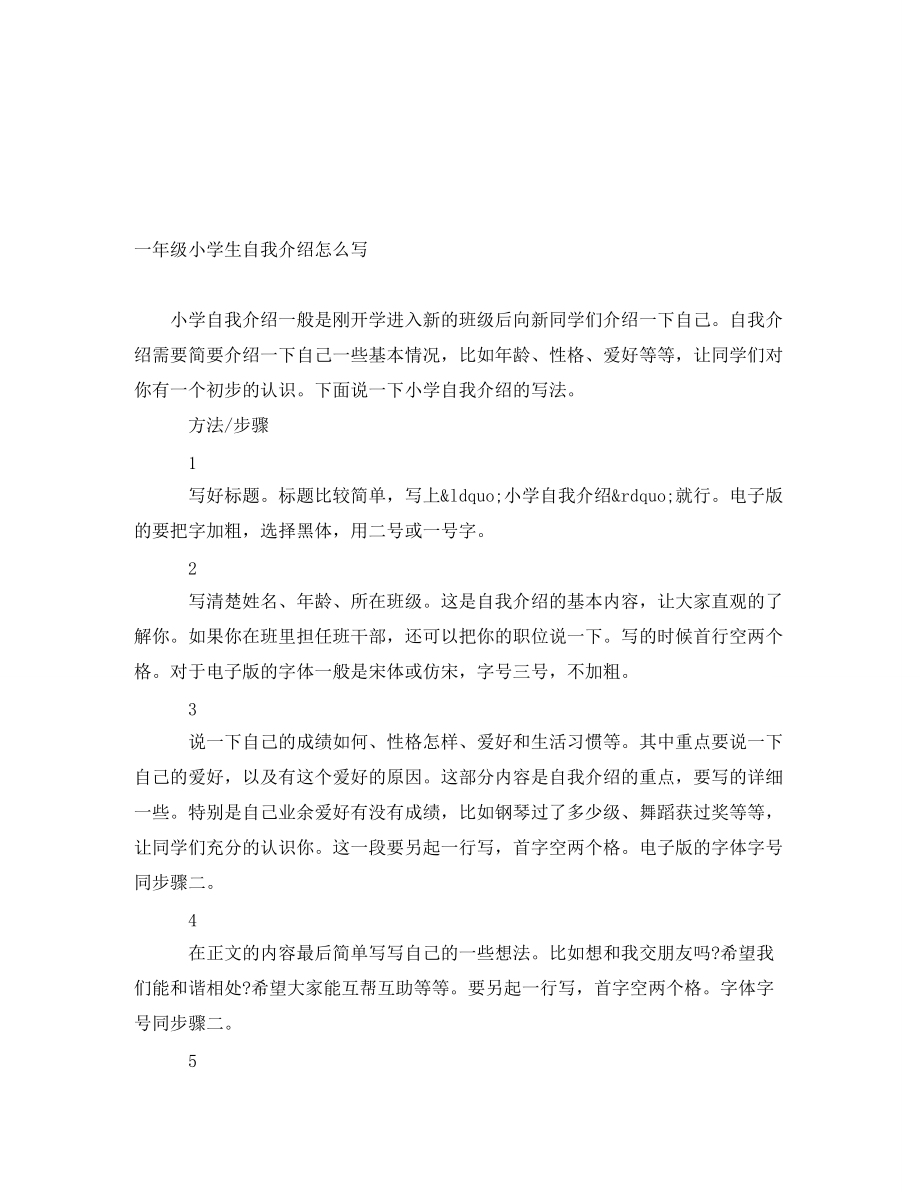 一年级小学生自我介绍怎么写_第1页