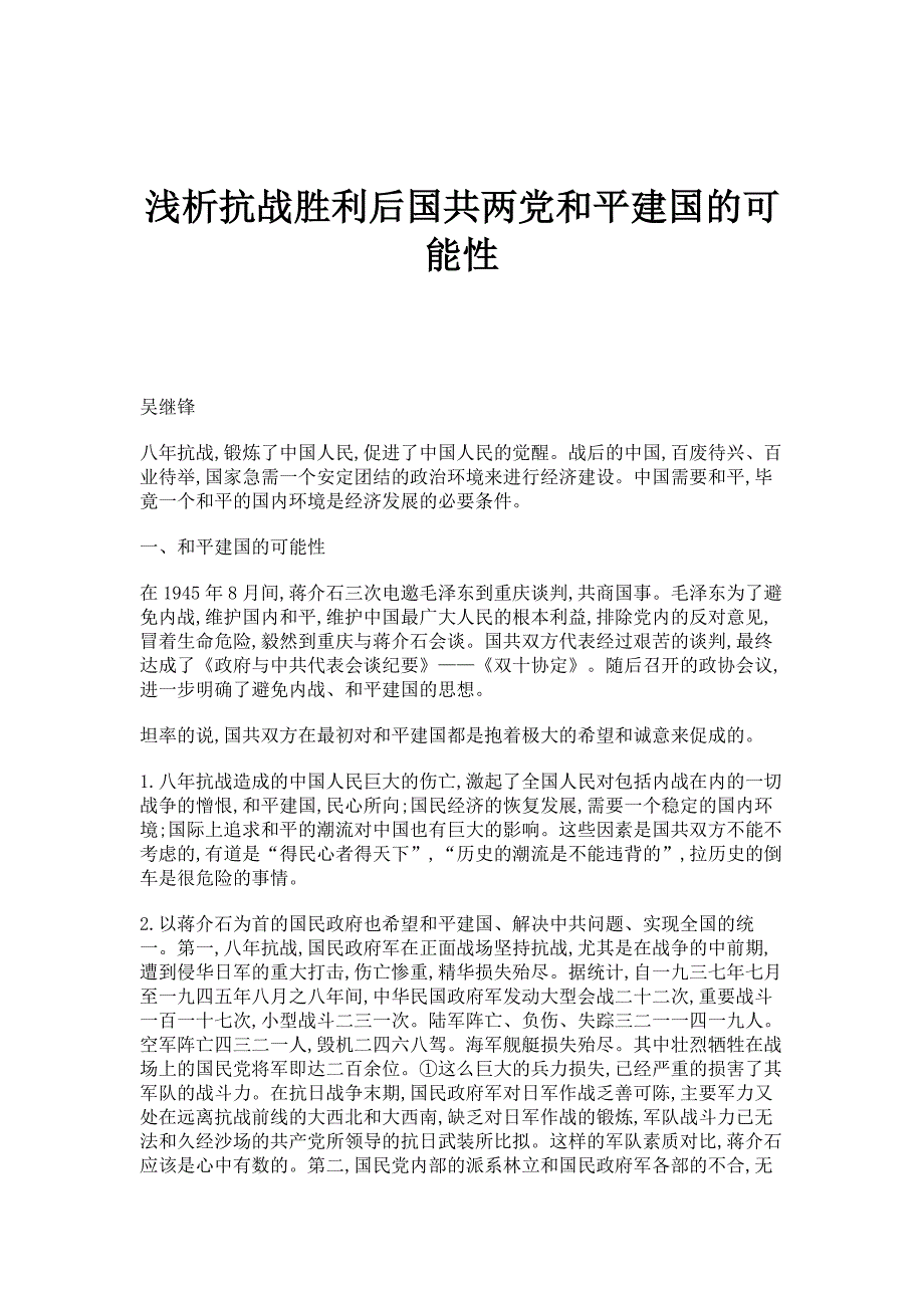 浅析抗战胜利后国共两党和平建国的可能性_第1页