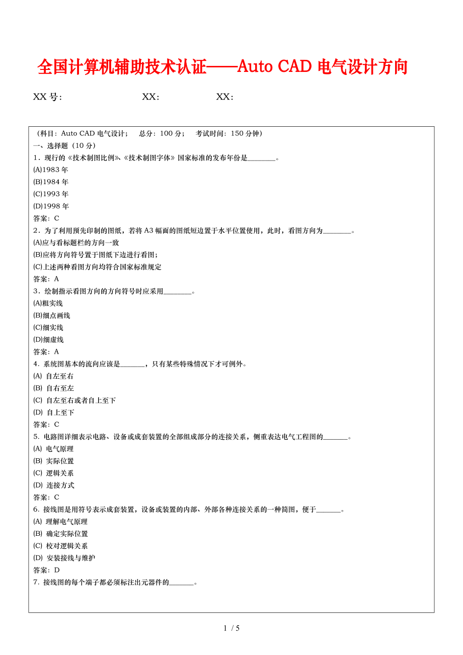 全国计算机辅助技术认证——AutoCAD电气设计方向1_第1页