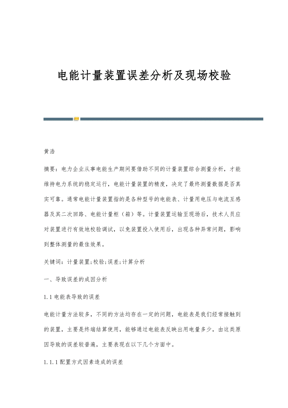 电能计量装置误差分析及现场校验_第1页