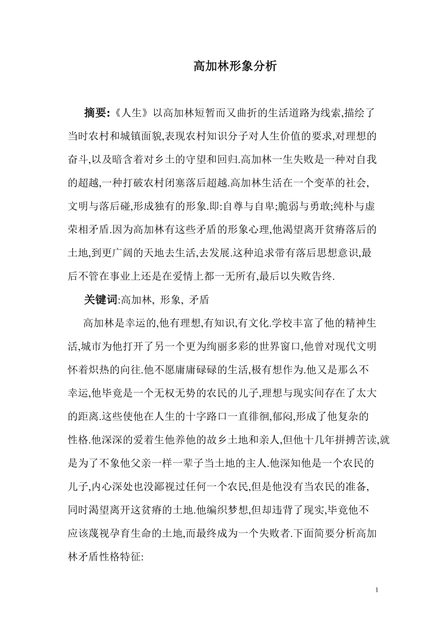 论文《高加林形象分析》_第1页