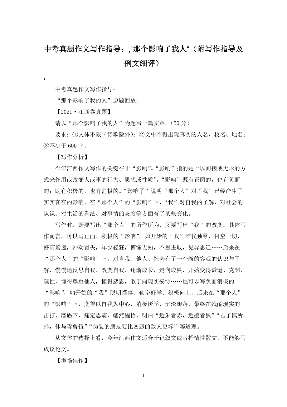 中考真题作文写作指导：-“那个影响了我人”(附写作指导及例文细评)_第1页