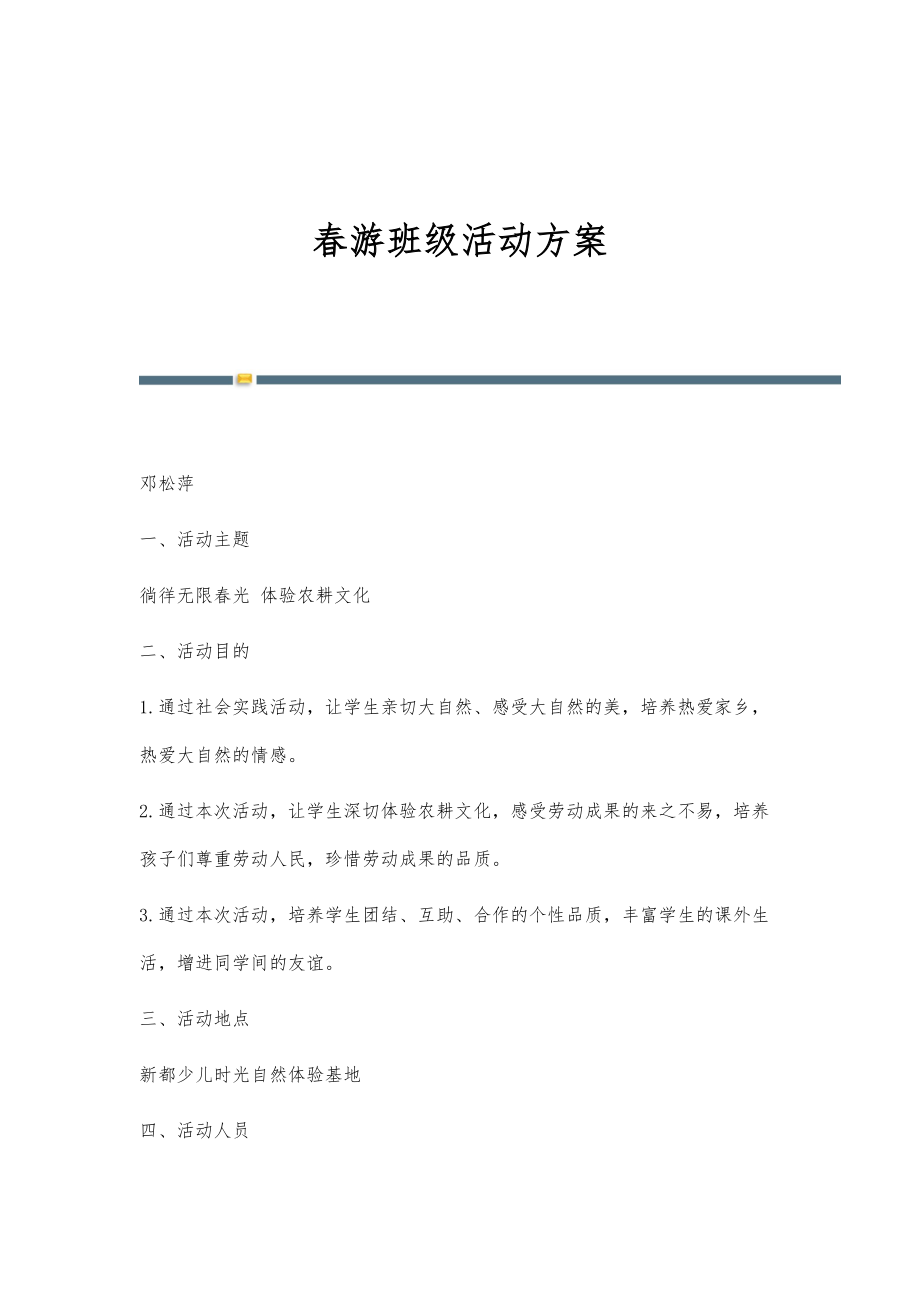 春游班级活动方案_第1页