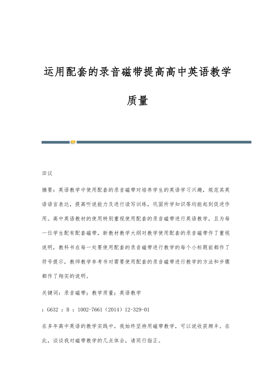 运用配套的录音磁带提高高中英语教学质量_第1页